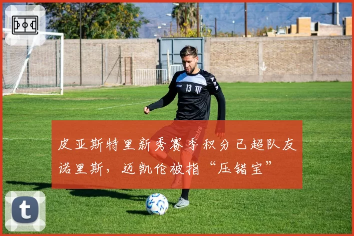 皮亚斯特里新秀赛季积分已超队友诺里斯，迈凯伦被指“压错宝”