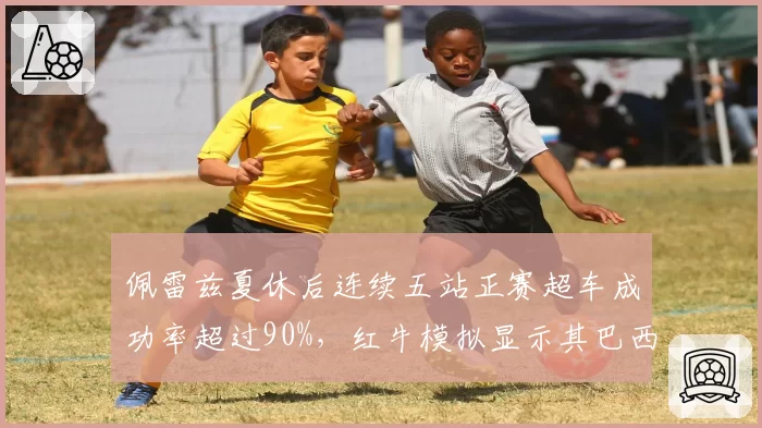 佩雷兹夏休后连续五站正赛超车成功率超过90%，红牛模拟显示其巴西站有望冲冠