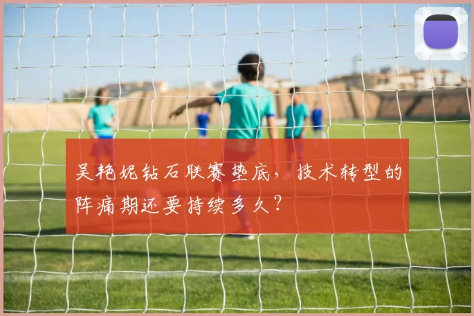 吴艳妮钻石联赛垫底，技术转型的阵痛期还要持续多久？