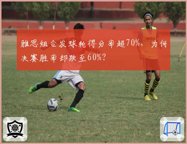 雅思组合发球轮得分率超70%，为何决赛胜率却跌至60%？