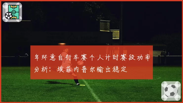 年环意自行车赛个人计时赛段功率分析：埃菲内普尔输出稳定