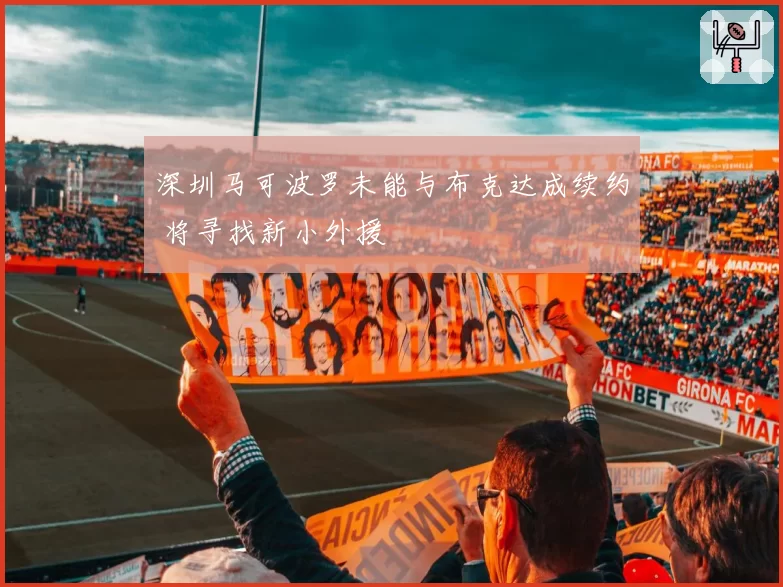深圳马可波罗未能与布克达成续约 将寻找新小外援