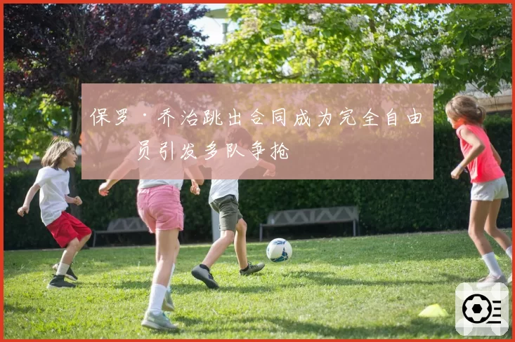 保罗·乔治跳出合同成为完全自由球员引发多队争抢