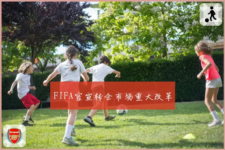 FIFA官宣转会市场重大改革