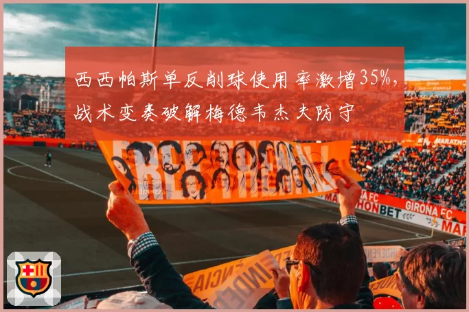 西西帕斯单反削球使用率激增35%，战术变奏破解梅德韦杰夫防守