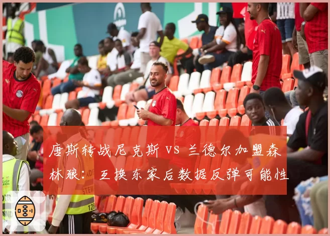 唐斯转战尼克斯 vs 兰德尔加盟森林狼：互换东家后数据反弹可能性