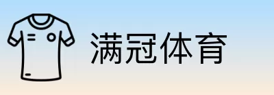 满冠体育 Logo